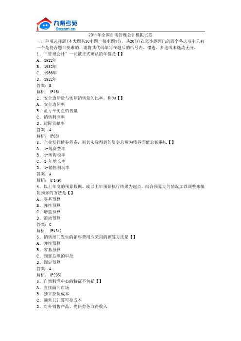 2011年全国自考管理会计模拟试卷