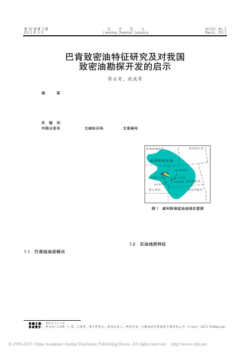 巴肯致密油特征研究及对我国致密油勘探开发的启示_郭永奇