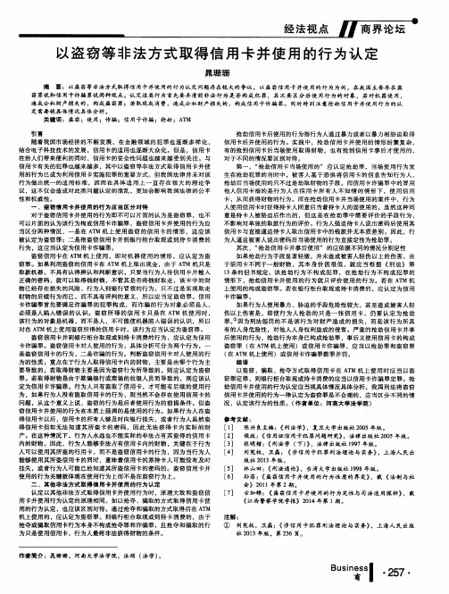 以盗窃等非法方式取得信用卡并使用的行为认定