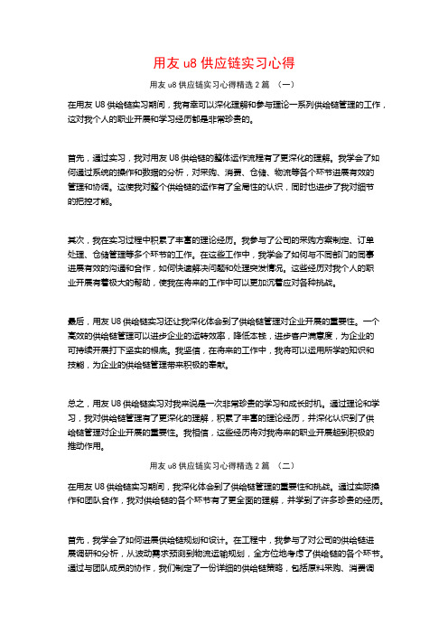 用友u8供应链实习心得2篇