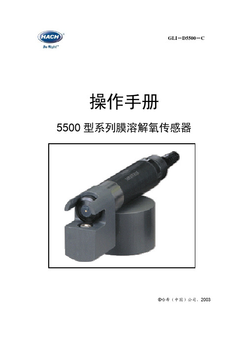 HACH 5500型系列膜溶解氧传感器 说明书