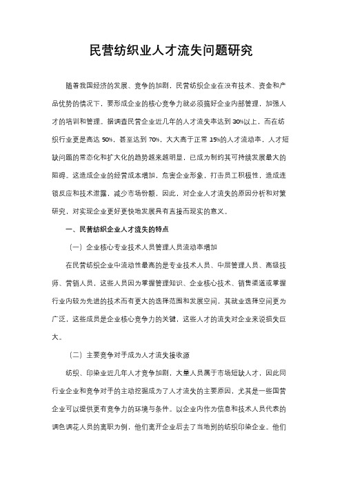 民营纺织业人才流失问题研究