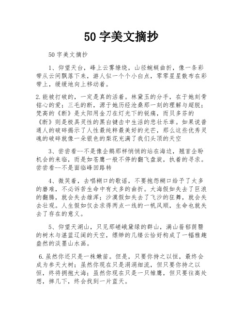 50字美文摘抄