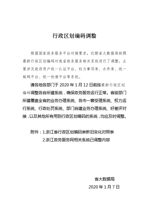 (最新)浙江省2020年1月行政区划编码调整