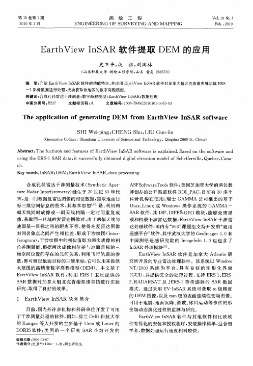 EarthView InSAR软件提取DEM的应用