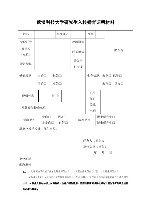 武汉科技大学研究生入校婚育证明材料