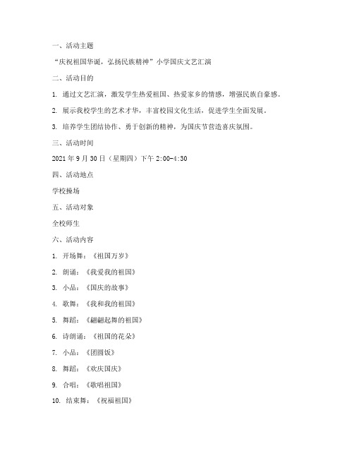 小学国国庆文艺汇演方案