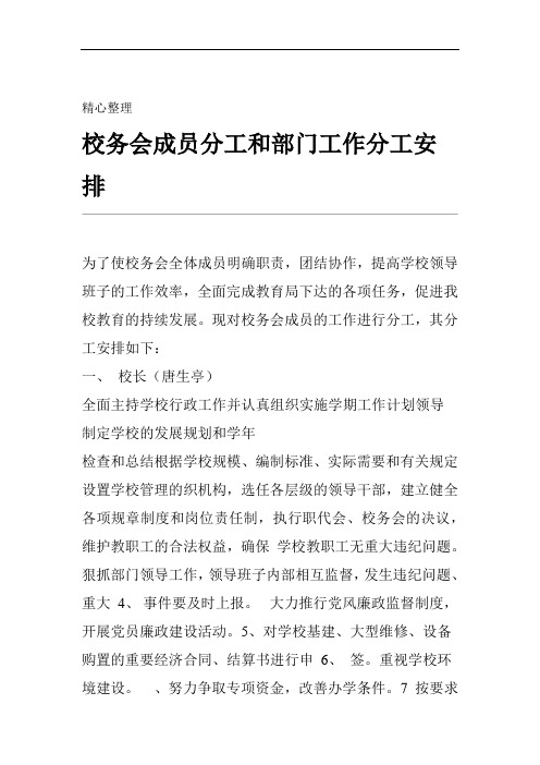 校务会成员分工和部门工作分工安排