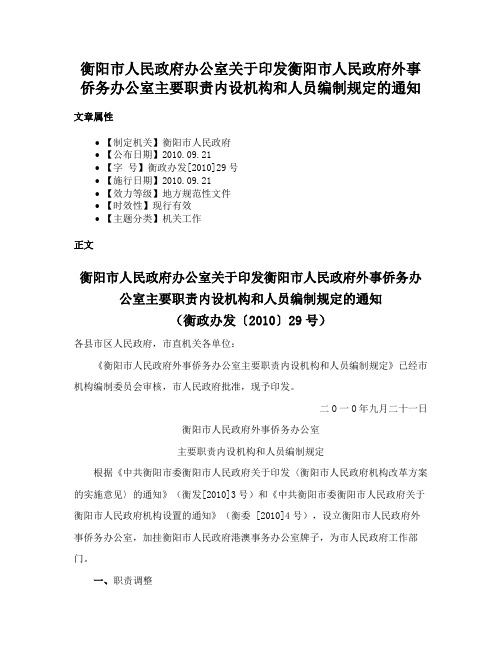 衡阳市人民政府办公室关于印发衡阳市人民政府外事侨务办公室主要职责内设机构和人员编制规定的通知