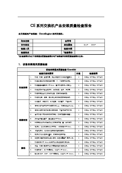 CE系列交换机产品安装质量检查报告