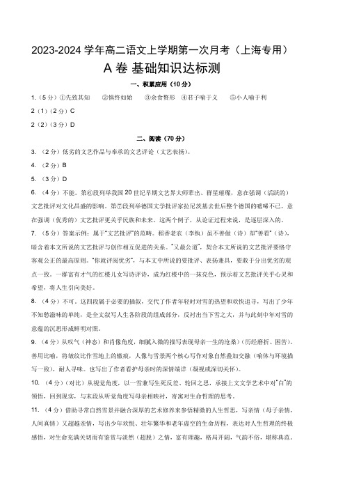 高二第一次月考A卷(参考答案)：2023-2024学年高二语文上学期第一次月考(上海专用)