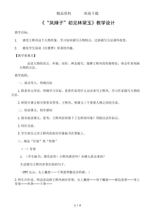 五年级下册语文教案22人物描写一组“凤辣子”初见林黛玉人教新课标