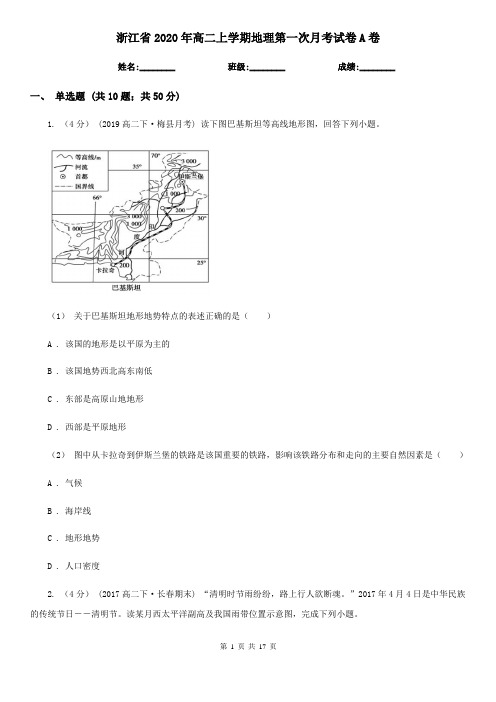 浙江省2020年高二上学期地理第一次月考试卷A卷