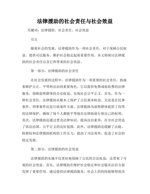 法律援助的社会责任与社会效益