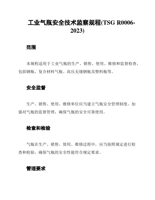 工业气瓶安全技术监察规程(TSG R0006-2023)