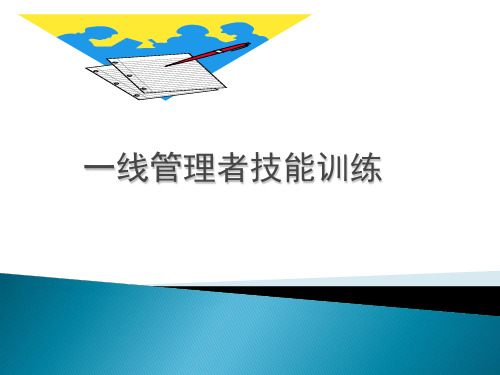 一线管理者技能训练教材PPT(43张)