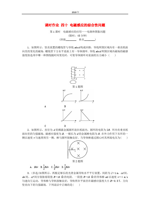 (江苏专版)2019年高考物理总复习 课时作业四十 电磁感应的综合性问题