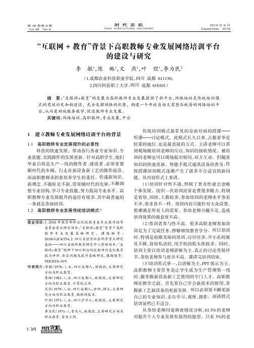 “互联网+教育”背景下高职教师专业发展网络培训平台的建设与研究