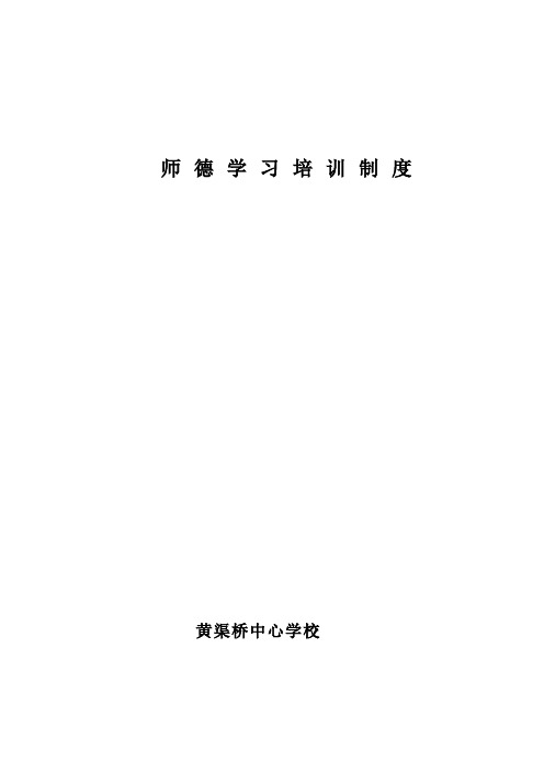 师 德 学 习 培 训 制 度