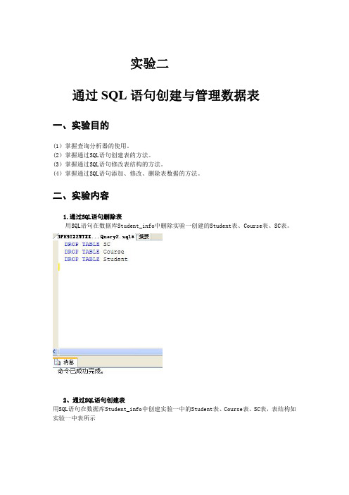 通过SQL语句创建与管理数据表-实验二