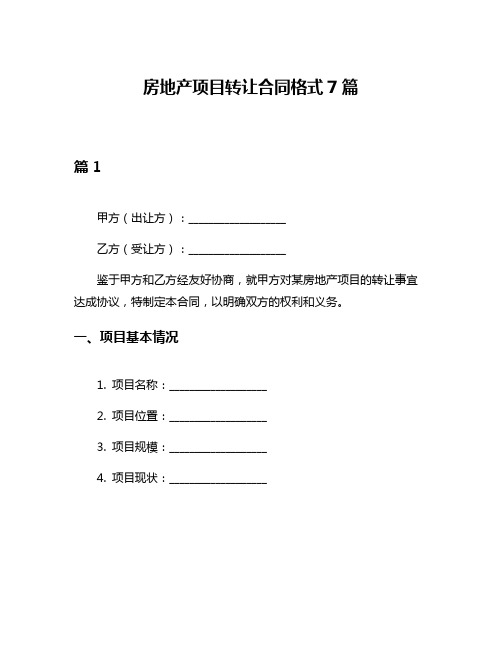 房地产项目转让合同格式7篇