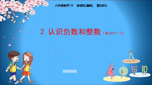 冀教版小学数学六年级下册教学课件 第1单元 生活中的负数 2 认识负数和整数