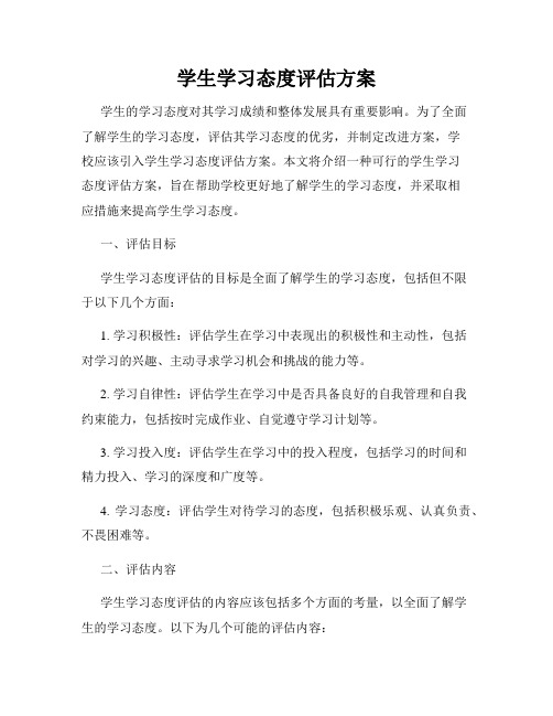 学生学习态度评估方案