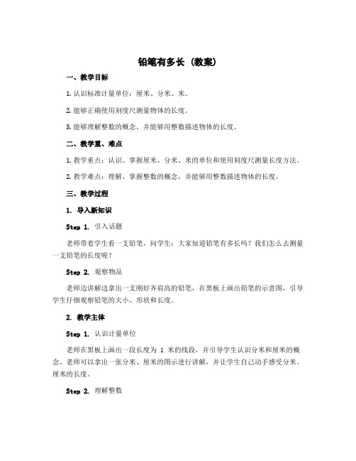 《铅笔有多长》(教案)二年级下册数学北师大版