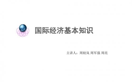 国际经济基本知识