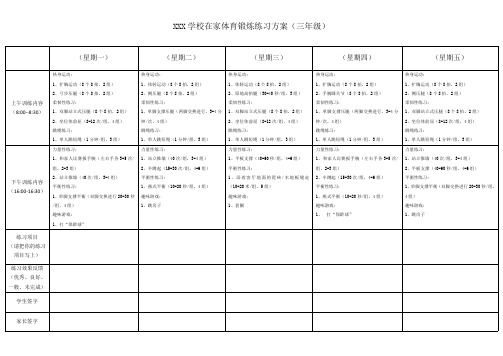 小学三年级在家体育锻炼练习方案_69