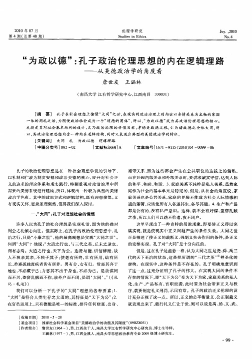 “为政以德”：孔子政治伦理思想的内在逻辑理路——从美德政治学的角度看