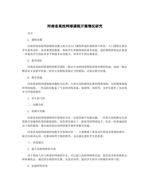 河南省高校网球课程开展情况研究