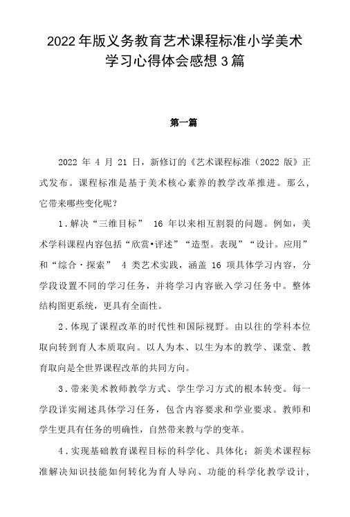 《义务教育艺术课程标准(2022年版)》小学美术课程标准学习心得体会感想3篇