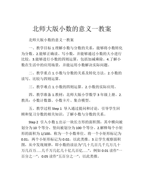 北师大版小数的意义一教案