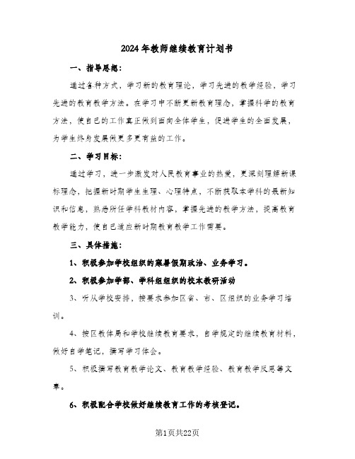 2024年教师继续教育计划书（7篇）