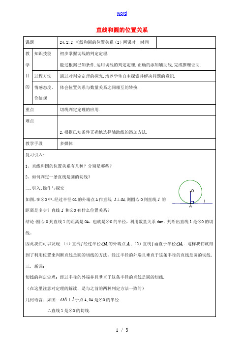 九年级数学上册 24.2.2 直线和圆的位置关系教案 (新版)新人教版-(新版)新人教版初中九年级上