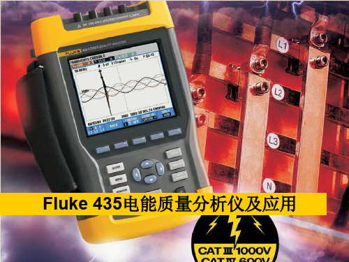 Fluke435电能质量分析仪及应用