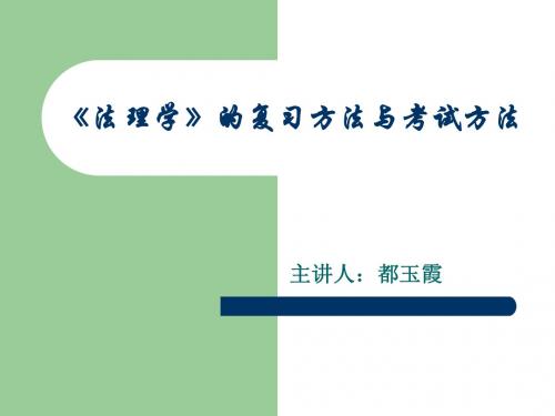 《法理学》的复习方法与考试方法