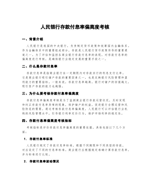 人民银行存款付息率偏离度考核