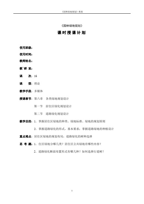 园林绿地规划教案—道路绿化规划设计