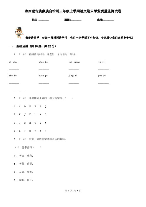 海西蒙古族藏族自治州三年级上学期语文期末学业质量监测试卷