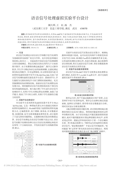 语音信号处理虚拟实验平台设计