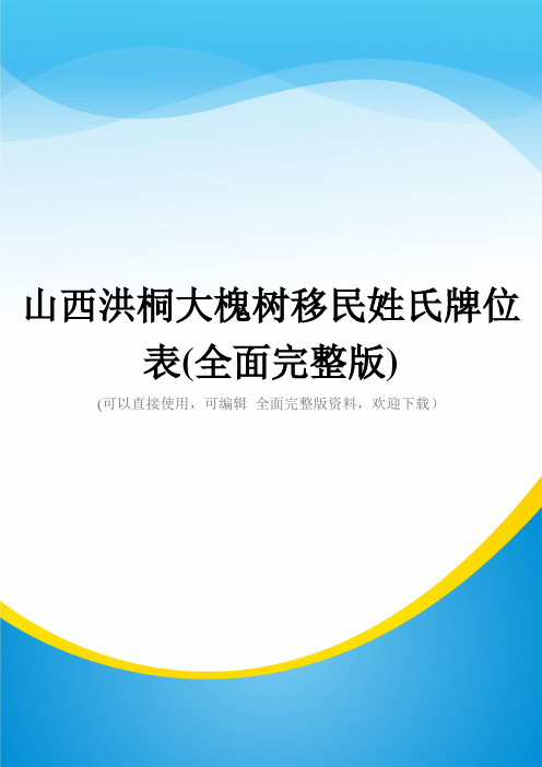 山西洪桐大槐树移民姓氏牌位表(全面完整版)