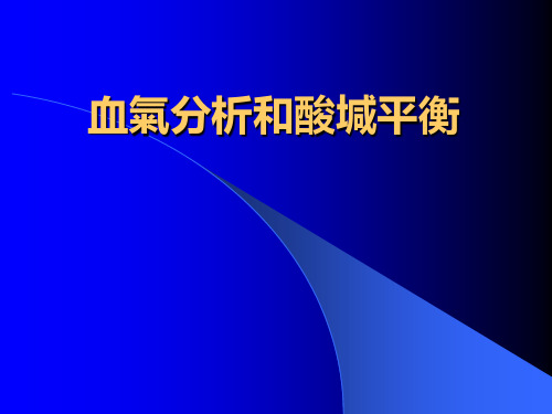 血气分析和酸碱平衡 PPT课件