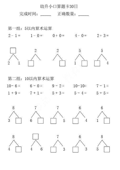 「幼升小」一年级口算天天练,5和10以内分解及加减法,可下载