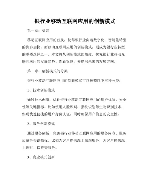 银行业移动互联网应用的创新模式