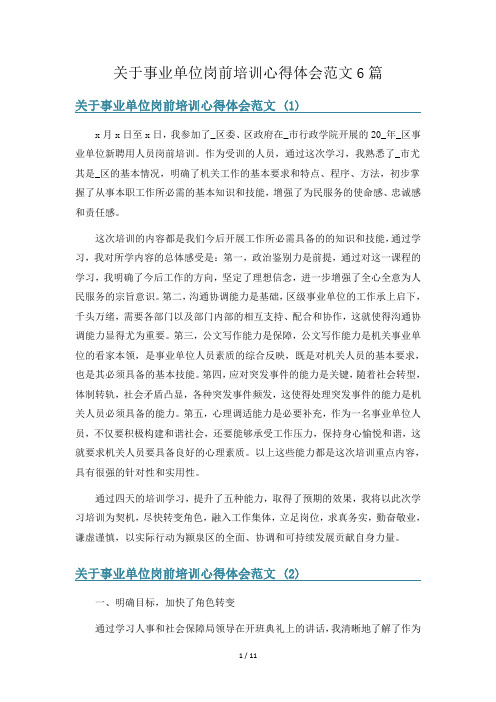 关于事业单位岗前培训心得体会范文6篇