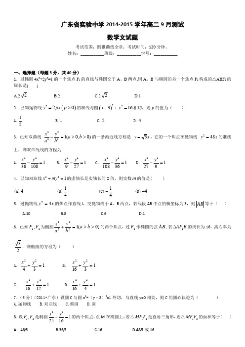 广东省实验中学2014-2015学年高二9月测试数学文试题 Word版含答案