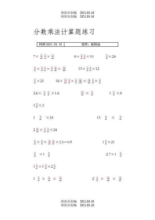 小学六年级分数乘法计算题练习之欧阳治创编