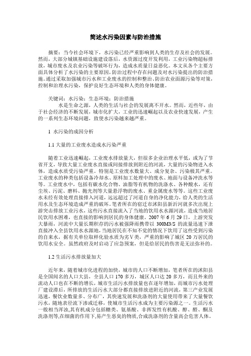 简述水污染因素与防治措施